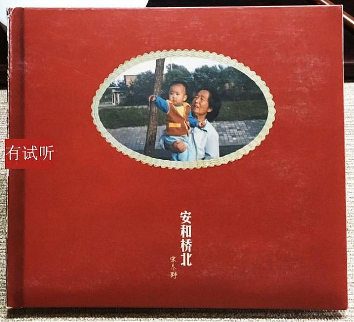 ソン ドンイェ 宋冬野 / 安和橋北 (2枚組アナログレコード) 宋冬野 Song Dongye - 安和橋北 Ann Northbound