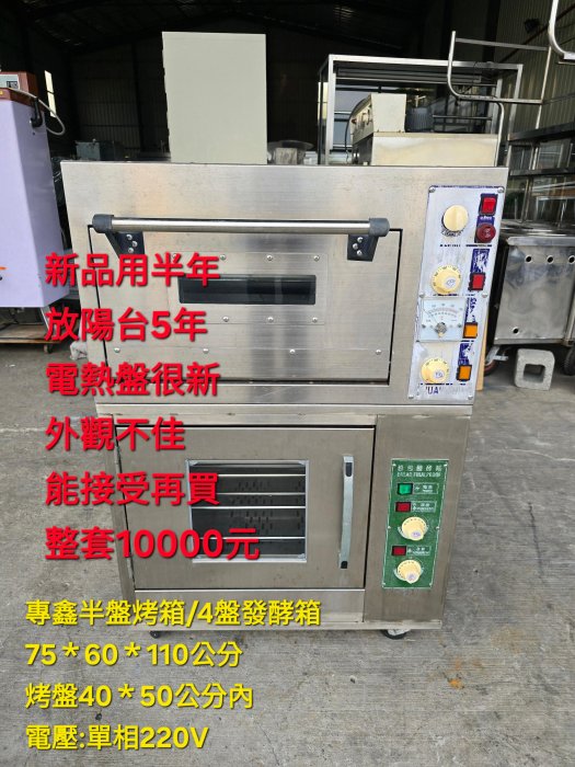 【富商餐飲設備行】專鑫/台灣製造/半盤烤箱/4盤/發酵箱/電烤箱/營業用烘培型烤箱/EGO烤箱烤爐