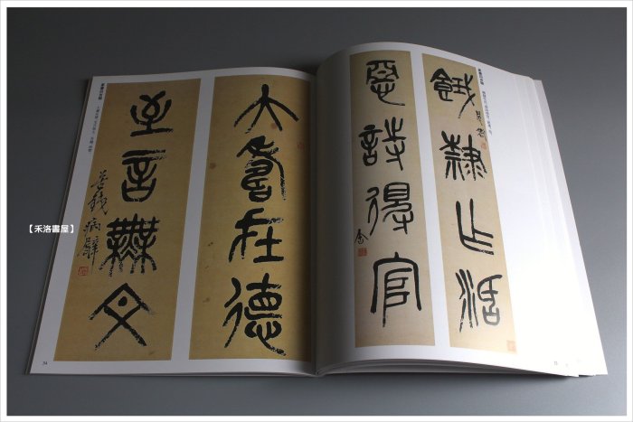 禾洛書屋】歷代名家書法精典-吳昌碩(中國書店出版)篆書五言詩卷/臨