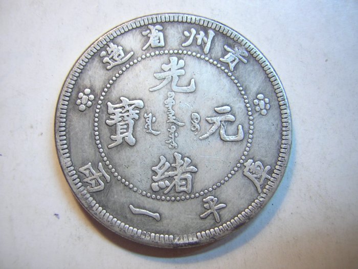 光緒元寶貴州的價格推薦- 2025年11月| 比價比個夠BigGo