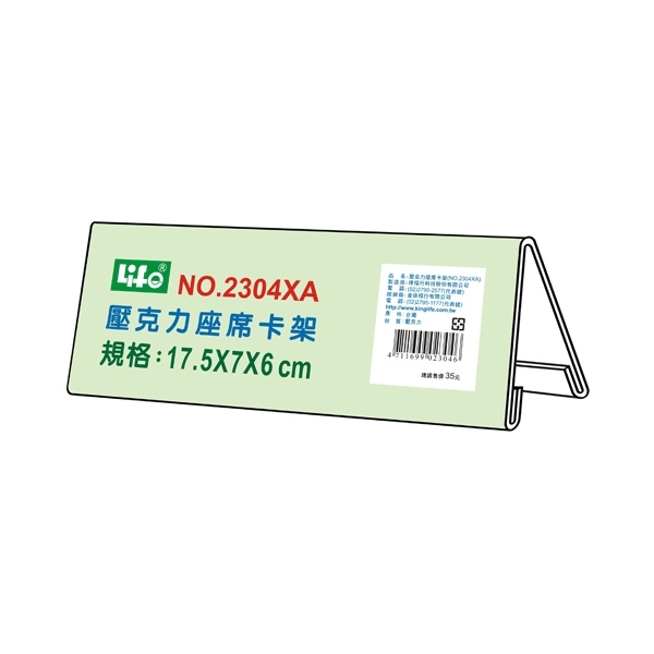 徠福 壓克力座席卡架XA(17.5X7X6cm) / 個 NO.2304XA