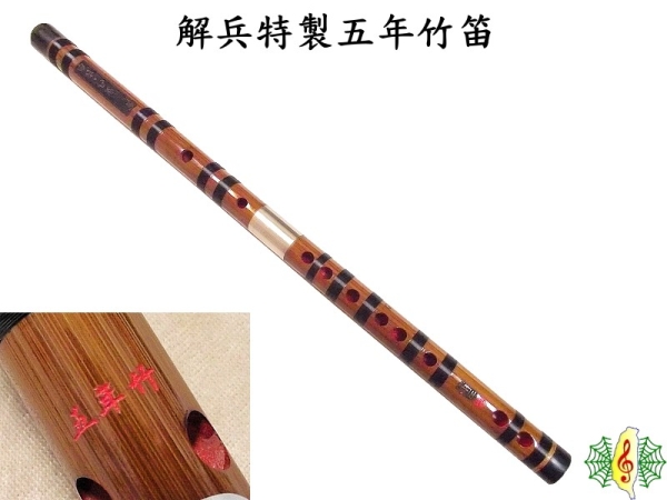 竹笛[網音樂城] 解兵特製五年竹中國笛雙套橫笛笛子(附贈錦囊明貴笛膜笛