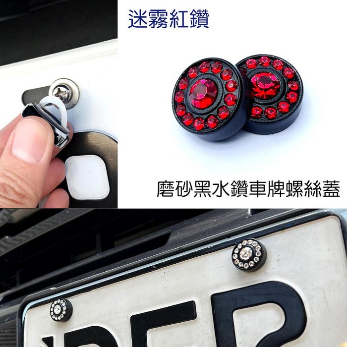 IDFR-汽車精品 噴砂黑+紅色水鑽車牌螺絲裝飾蓋 水鑽飾貼 車牌裝飾