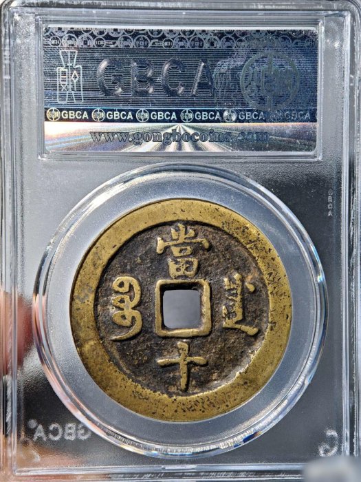 清代咸豐寶川局當十小字版咸豐重寶，公博85分認證，直徑35.6mm、重17.2
