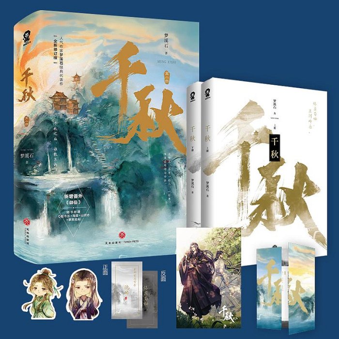 現貨千秋全二冊千秋夢溪石新增番外御岳千秋小說北斗無雙同作者古風玄幻