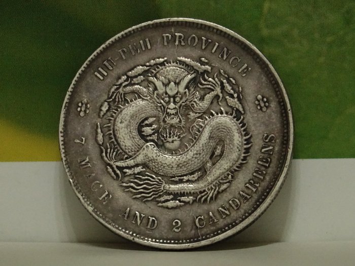真晶采精品】龍銀#1903 湖北省造光緒元寶庫平七錢二分~老包將