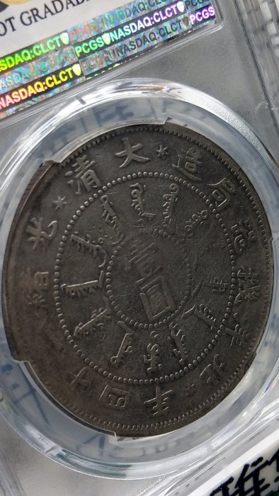 Y174鑑定幣北洋機器局造大清光緒二十四年壹圓龍銀PCGS鑑定F Detail