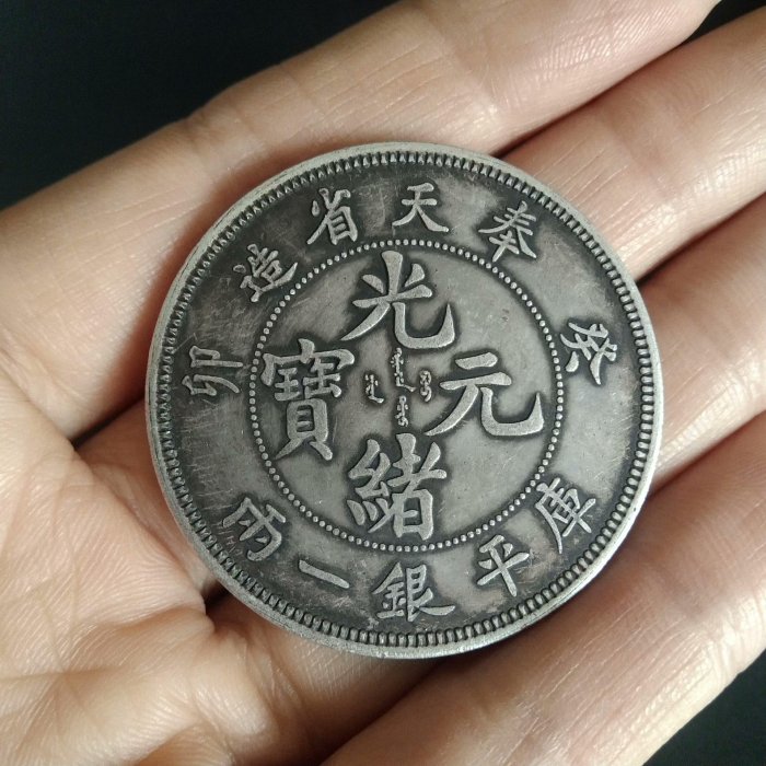 嚴選古董銀製奉天癸卯龍洋，質地優良可雙面欣賞龍洋幣收藏龍洋奉天発行