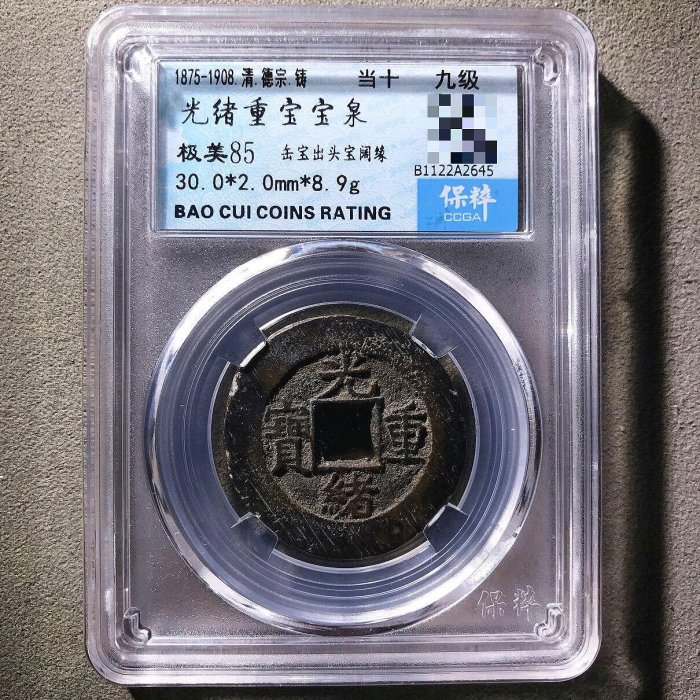 光緒重寶錢幣嚴選新品，全新保存狀態85分，137枚稀世收藏。保頭寶闊緣 