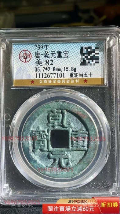 錢幣乾元重寶重輪的價格推薦- 2026年6月| 比價比個夠BigGo