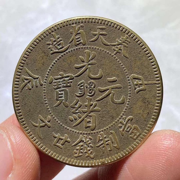 奉天甲辰二十文的價格推薦- 2026年6月| 比價比個夠BigGo