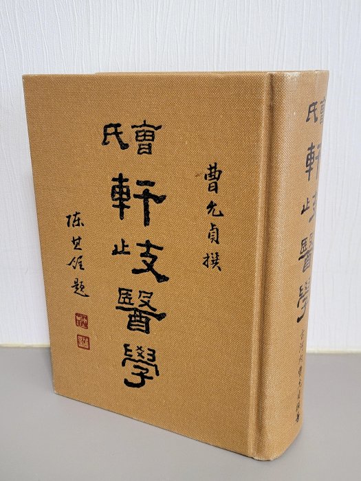 宛委室隨錄 全2冊 昭和2年 復興二手書店】『曹氏軒歧醫學』古河內曹允貞撰著/1988年初版/精裝書免