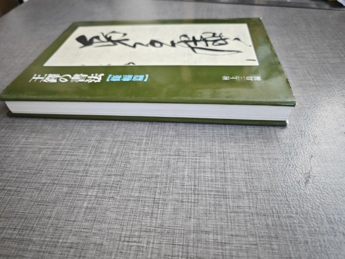 嚴選1984年日本二玄社王鐸書法條幅，內頁保存良好，附臨摹名帖王鐸字帖