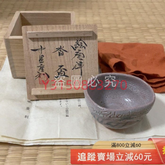 三玄窯中里重利繪唐津茶杯主人杯酒杯ぐい呑み中里重利是唐津燒古玩收藏