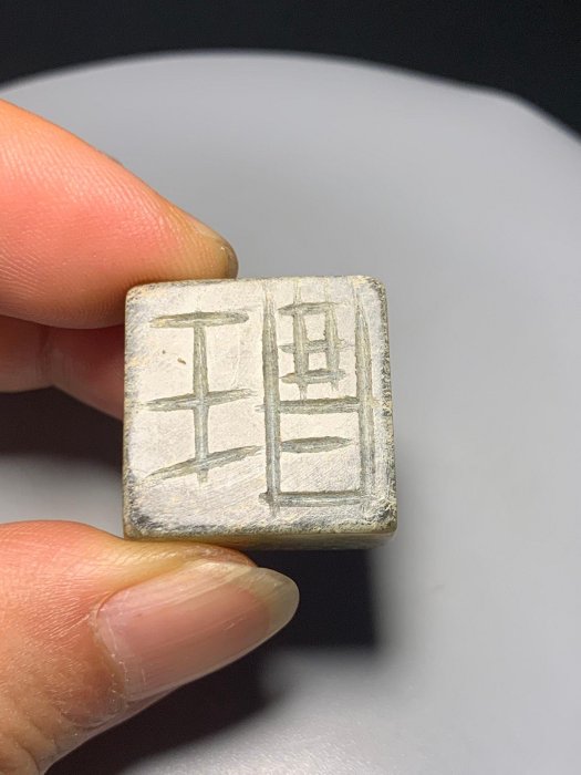 嚴選戰漢時期和闐玉老玉印章，包漂深厚具收藏價值，尺寸精準實圖呈現