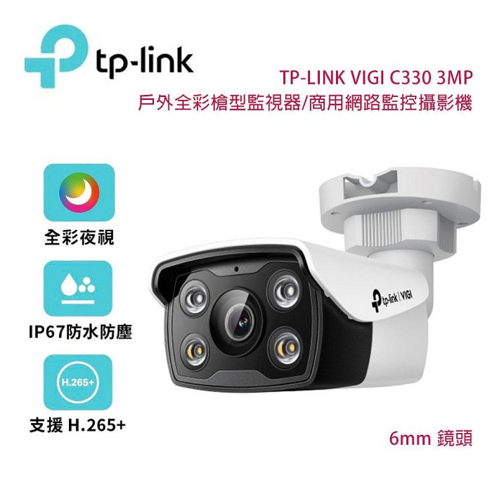 【澄名影音展場】TP-Link VIGI C330 3MP 戶外全綵槍型監視器/商用網路監控攝影機/6mm鏡頭