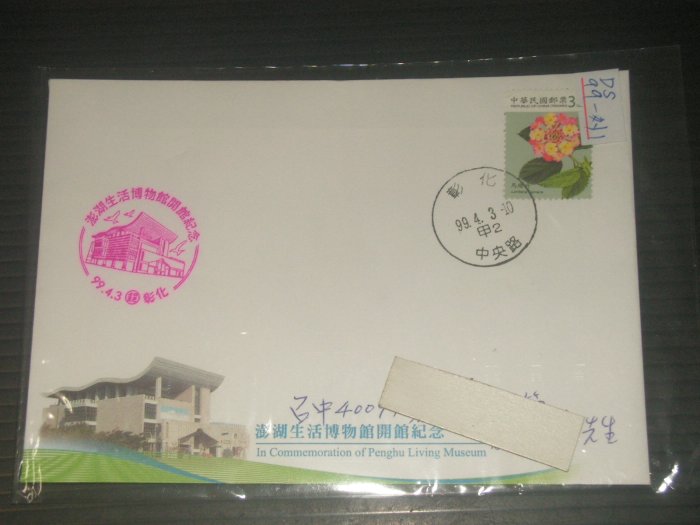 【愛郵者】〈首日實寄封〉組外品..99年 澎湖生活博物館開館紀念 直接買 / DS99-外1