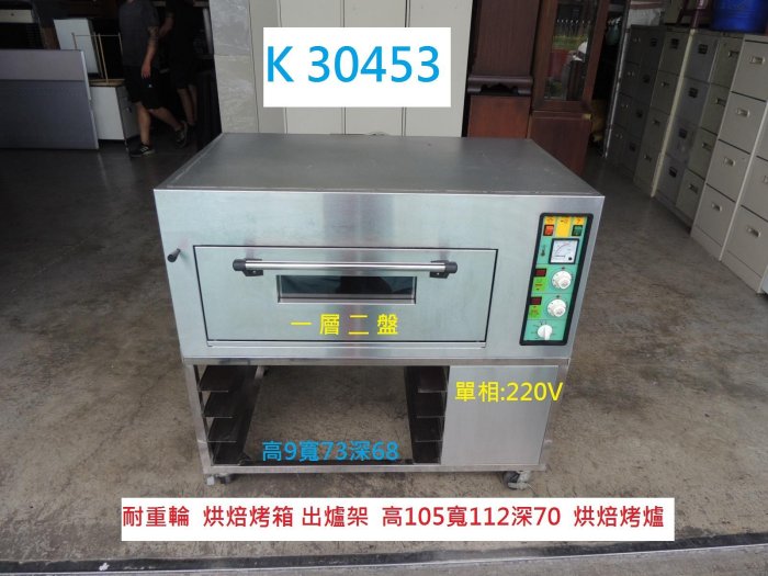 K30453 220V 烘焙烤箱 一層兩盤 出爐架 @ 烘焙烤爐 大型烤箱 烤箱 電烤箱 蛋糕店烤箱 麵包店烤箱 營業用烤箱 聯合二手倉庫 中科店