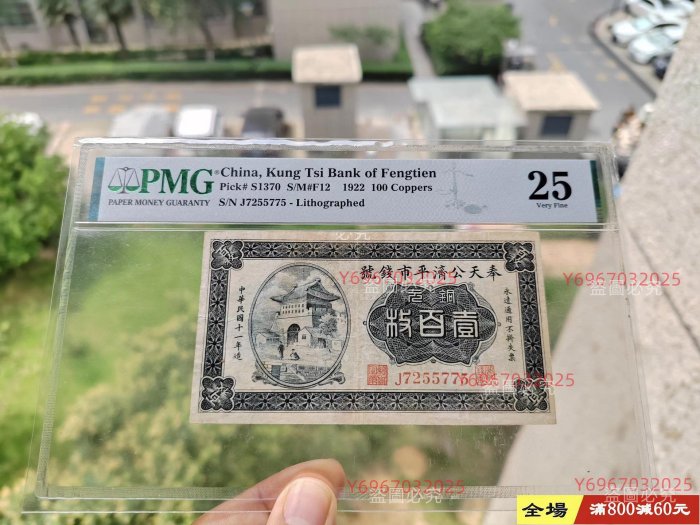 奉天公濟平市錢號銅元一百枚，PMG25 民國11年（1922年）奉天公濟平市錢