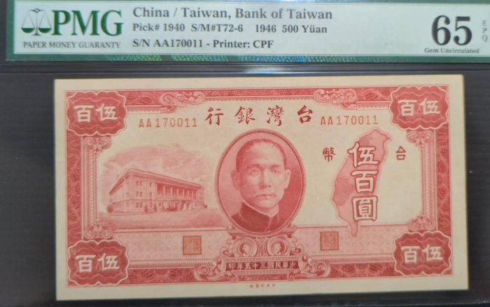 【十大珍鈔】老台幣 35年伍佰圓 帶「小號1」珍罕PMG 超高分鑑定鈔 五百元 500元 舊台幣（請先詢問是否尚有）