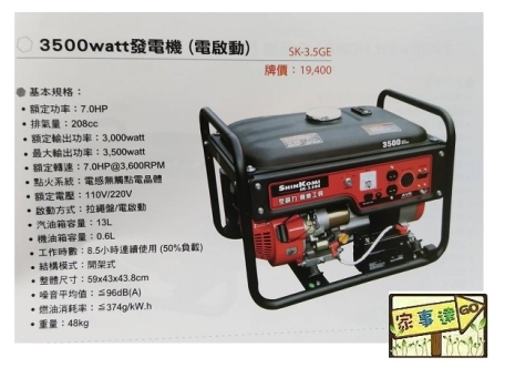[ 家事達 ] SHIN KOMI-SK3.5GE 型鋼力 電動啟動 汽油發電機 3500W 特價