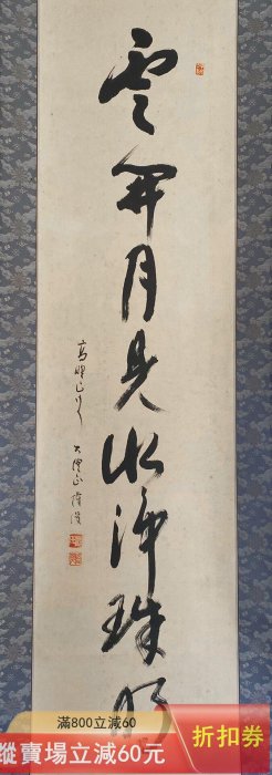日本禪宗書法茶掛高野山真言宗大僧正添田隆俊云開月見水凈珠明立軸古玩
