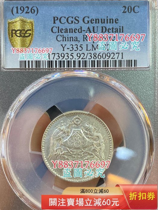 民國十五年龍鳳二角貳角銀幣pcgs au品可比MS 熱門精品小毫，二角比一角