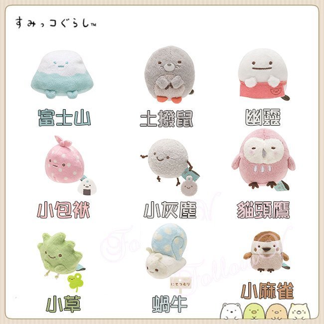 ◇FollowV◇日本San-X《現貨》角落生物幽靈/富士山/小草/包袱
