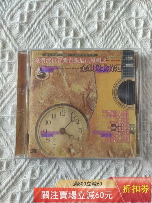 臺灣流行音樂百張最佳專輯之金韻民歌特選的價格推薦- 2025年12月| 比價