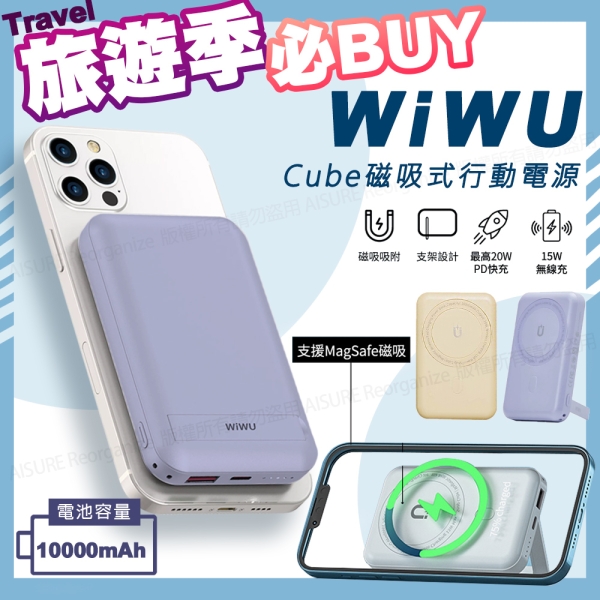 【WiWU】Cube磁吸無線充20W PD快充行動電源10000mAh(支援Magsafe磁吸充電)