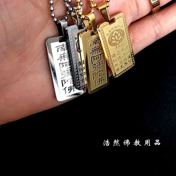 南無阿彌陀佛鈦鋼吊墜六字洪名佛號掛件佛牌保平安符| Yahoo拍賣