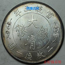 原光極美品大清銀幣宣統三年立龍伍角五角純銀精致制品| Yahoo拍賣