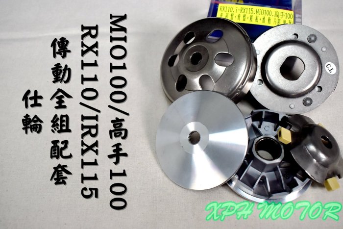仕輪 傳動套件組 普利盤+碗公+離合器 超速配日本 適用於 RX110 IRX115 MIO100 高手100