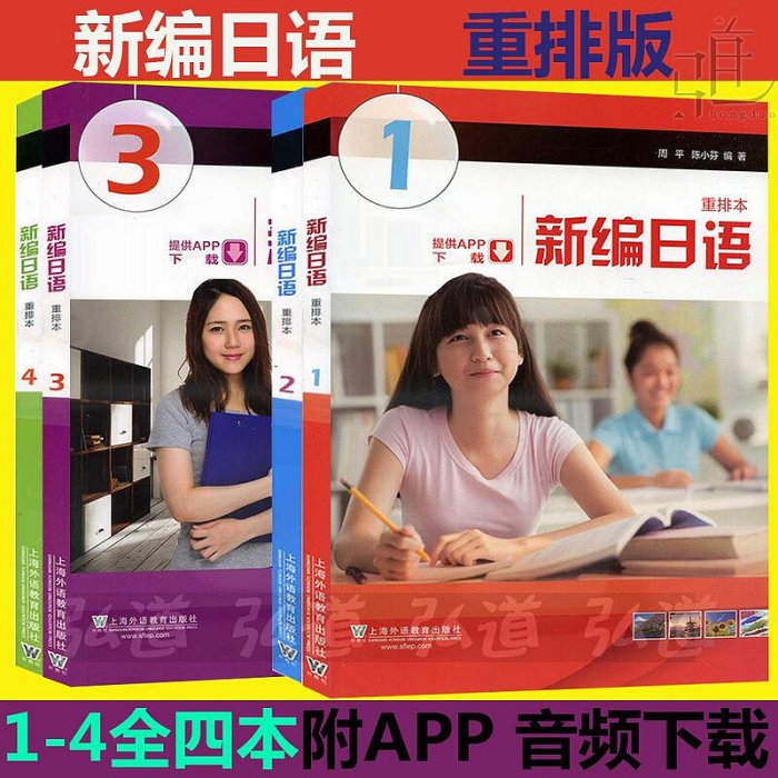 修訂版新編日語全套教材全4冊重排版1234 第一冊二三四n1n2n3新編日語