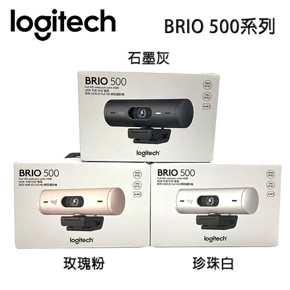 【MR3C】限量 含稅 臺灣公司貨 Logitech 羅技 BRIO 500 網路攝影機 視訊攝影機 3色