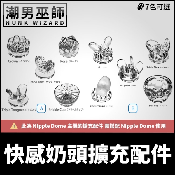 Nipple Dome 快感奶頭擴充配件 乳首革命 | 5種不同款式挑逗刺激敏感乳頭 (需另購主機搭配使用)