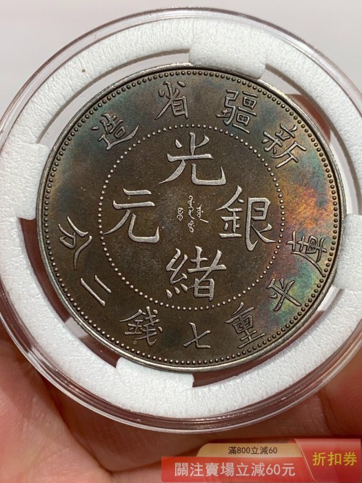 古銭　中国銀貨　新疆省造 光緒元銀　庫平 七銭二分 銀貨 新疆省造光绪银圆库平重七钱二分银样币– 蕉林收藏鉴定-更真实客观的线
