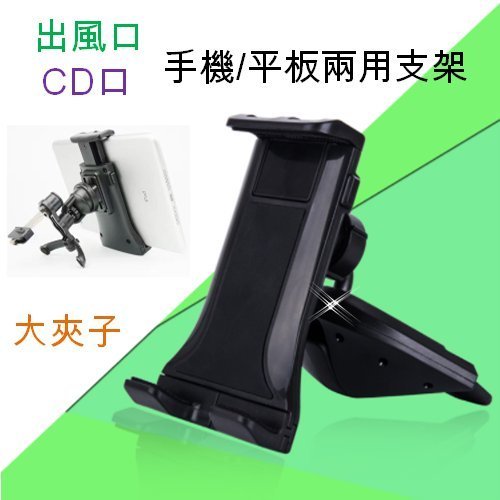 出風口手機架 CD槽手機架 7吋手機 10吋 平板架 支架 車用導航架 手機架 平板夾 車用平板架 iPad架 手機座