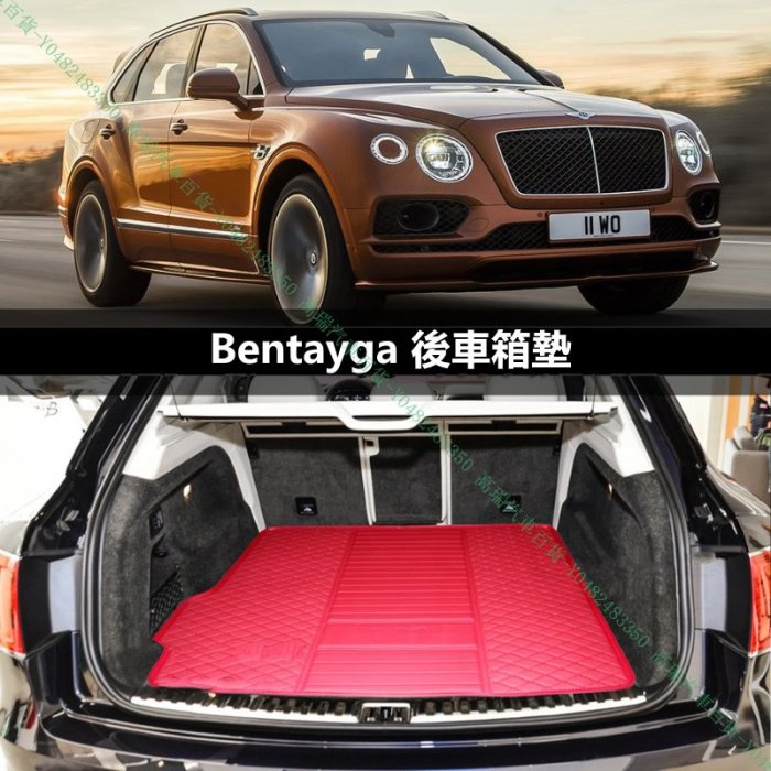 限時領折價券〖高瑞汽車百貨〗Bentley賓利 16年後 Bentayga SUV W12 行李箱後車廂後車箱墊