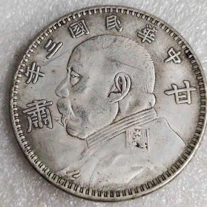 古貨幣 中華民国三年甘粛一圓 銀貨 銀幣 旧蔵 袁大頭 甘肅 中華民國三年 壹圓 袁像 銀貨 銀元