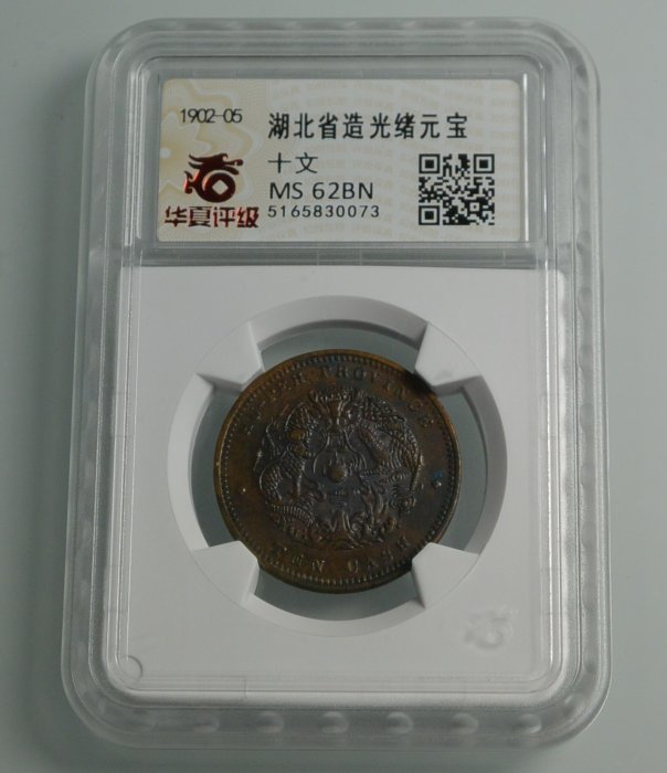 A　中国 湖北省 10 Cash  (1902-05) PCGS認証 A 中国 湖北省 10 Cash コイン (1902-05) PCGS認証 10 cash 1902