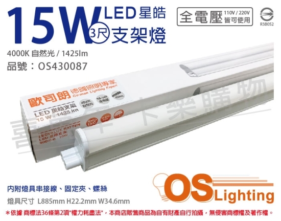 OSRAM歐司朗 LEDVANCE 星皓 15W 4000K 自然光 全電壓 3尺 T5支架燈 層板燈 OS430087
