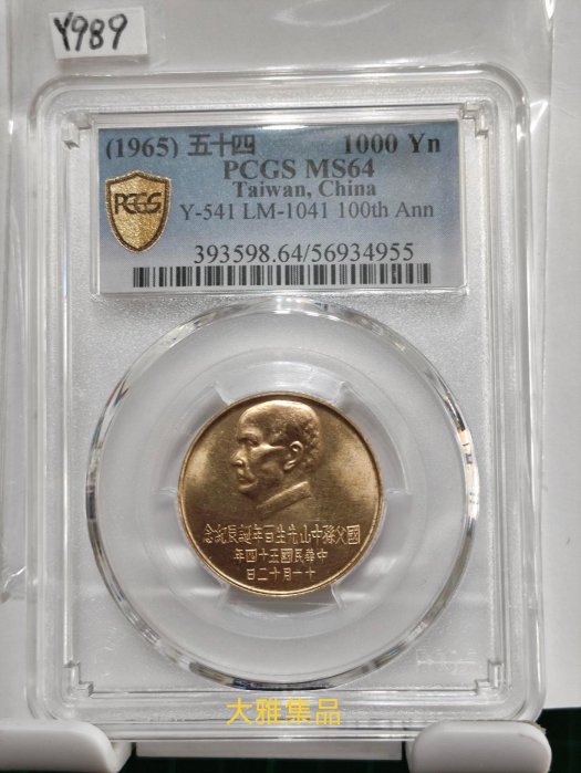 Y989孫中山百年誕辰紀念金幣壹仟圓,民國54年15g,PCGS評鑑MS64,編號56934955,品相如圖,請仔細檢視後再下標,完美主義者請勿下標