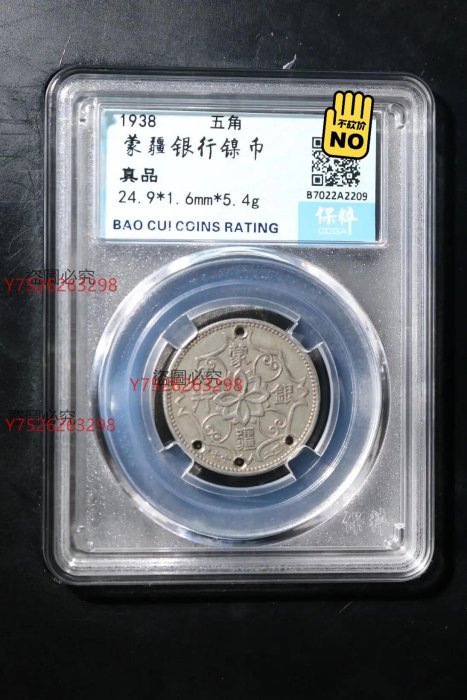 評級保萃非公博金盾蒙疆銀行五角五毛幣、宣統元寶十文庚戌紀年八年，中華銅幣十三年雙九年，民國二十八年布圖黨徽貳仙。樣樣10【二手】大洋 洋鈿 花邊錢