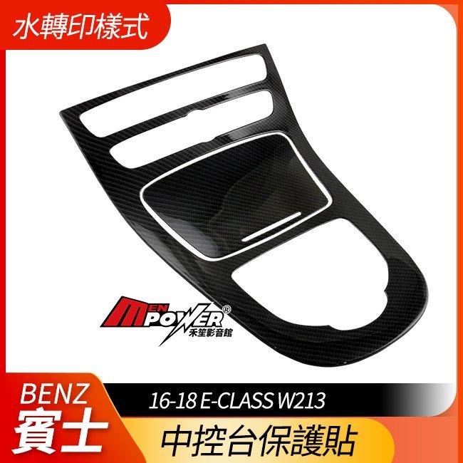 賓士 16-18 E級 W213 中控台碳纖維 賓士內飾板 中控台保護貼 保護膜 禾笙影音館