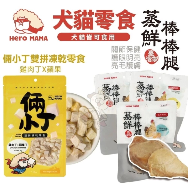 HeroMama 蒸鮮棒棒腿 關節保健 /護眼明亮/亮毛護膚 80g 犬貓零食『寵喵樂旗艦店』