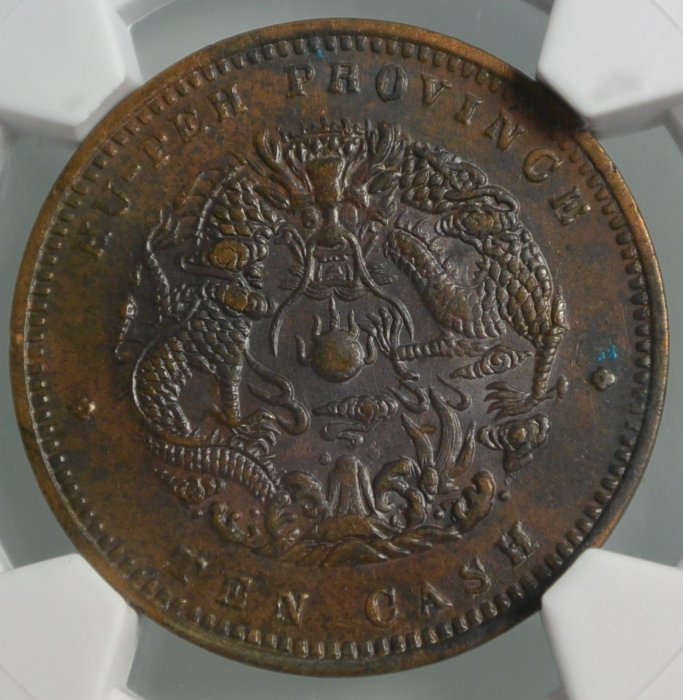 A　中国 湖北省 10 Cash コイン (1902-05) PCGS認証 評級幣1902-05年湖北省造光緒元寶當十銅幣鑑定幣華夏評級MS62BN