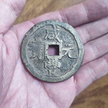 咸豐元寶當百-優惠推薦2025年12月| Yahoo拍賣