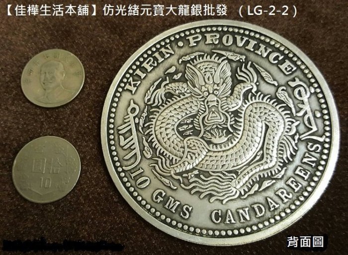 佳樺生活本舖/8.8cm仿光緒元寶大龍銀LG-2-2