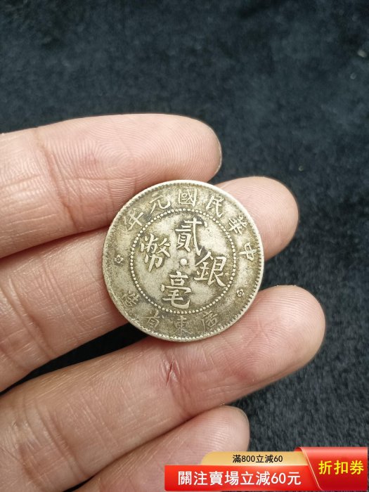 中国古銭銀貨 廣東省造壹毫銀幣 中華民国十ハ年 鑑定済みMS62 希少